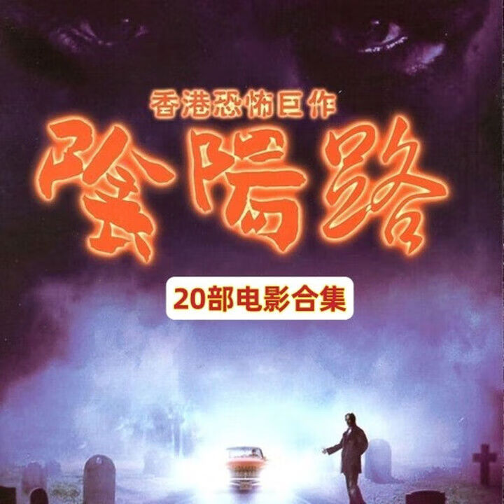阴阳路系列鬼片电影20部电影DVD碟片光盘3碟香港恐怖惊悚鬼片电影 悚鬼片电影
