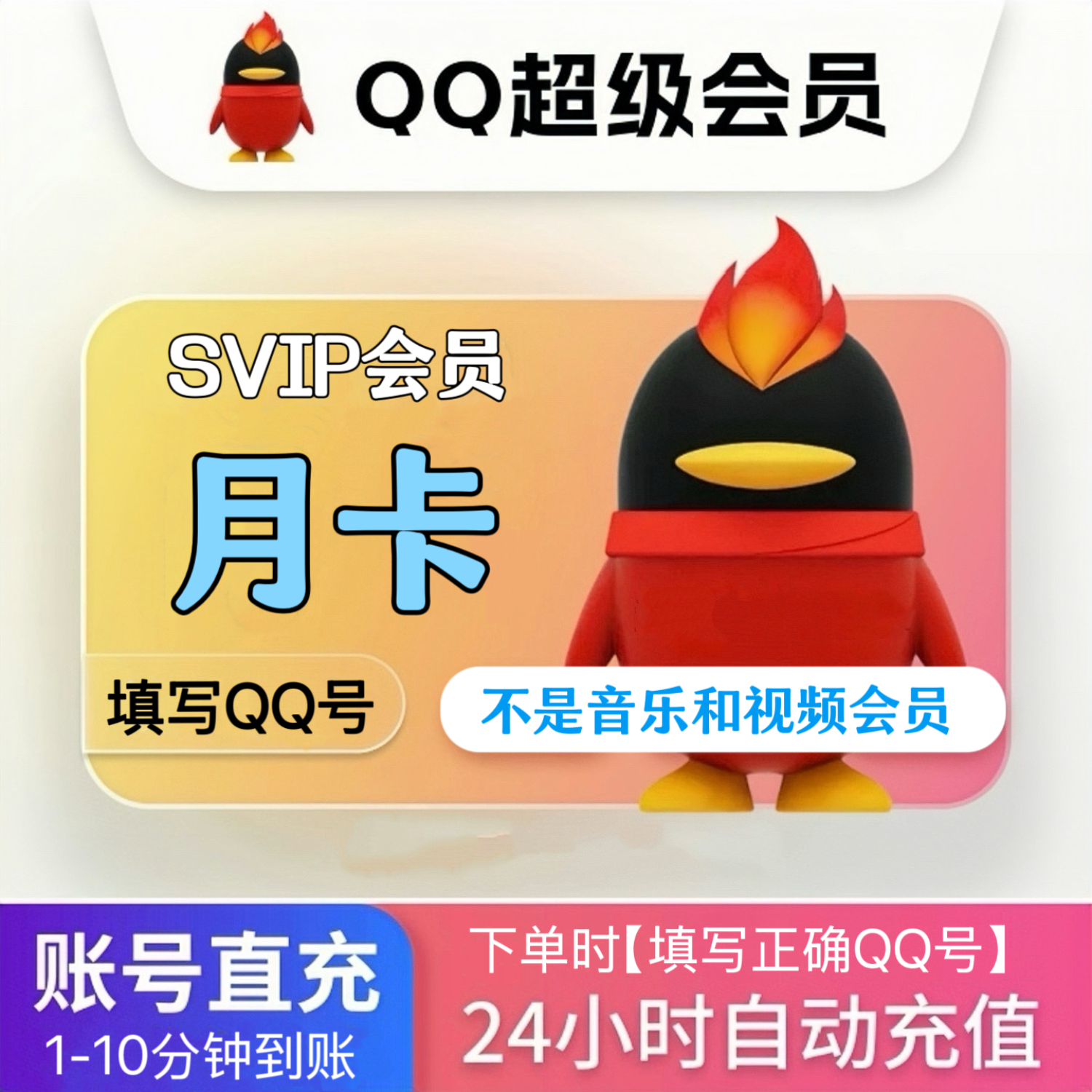 QQ超级会员1个月/3个月/12个月 腾讯QQ超级会员SVIP月卡 季卡 年卡 QQ超级会员等级加速 月卡【输入QQ号充值】