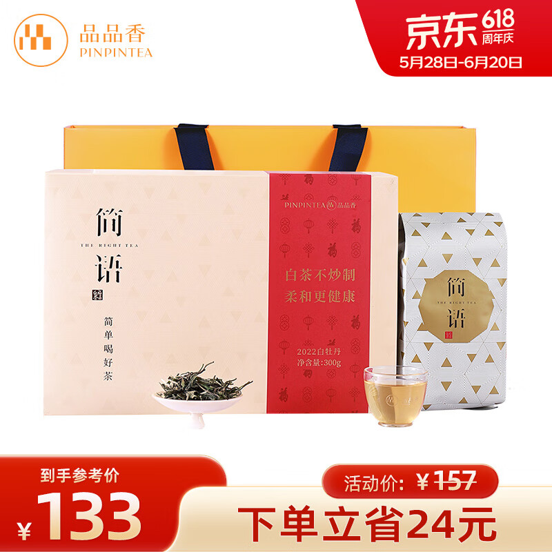 品品香茶叶 福鼎白茶 2022年春茶白牡丹 简语礼盒装300克  实惠口粮茶