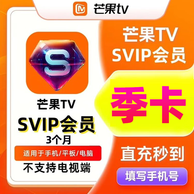 【直充】芒果TV SVIP会员季卡 芒果svip3个月 芒果超级会员季卡 不支持电视端 充值手机号