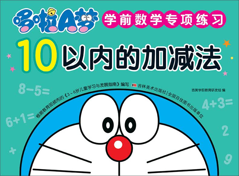 哆啦A梦学前数学专项练习 10以内的加减法