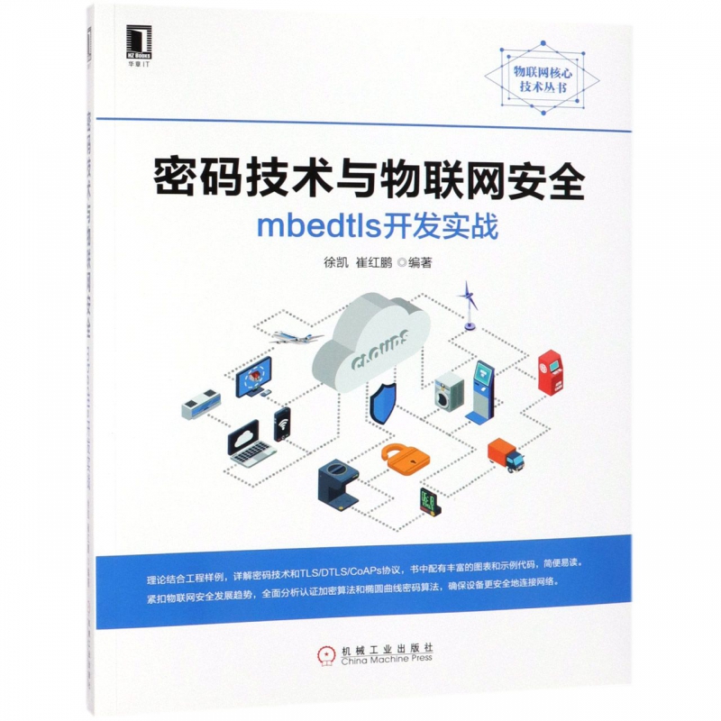 密码技术与物联网安全(mbedtls开发实战)/物联网核心技术丛书
