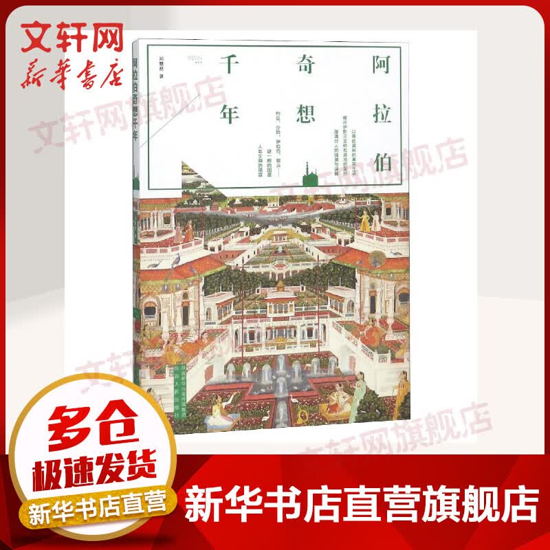 阿拉伯奇想千年