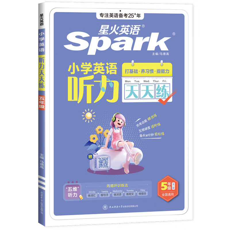 星火英语小学英语听力天天练专项训练全新英语听力能手天天练全国通用小升初学生一二三四五六年级英语听力专项训练习题听力默写强化训练 【五年级】英语听力天天练-外教朗读