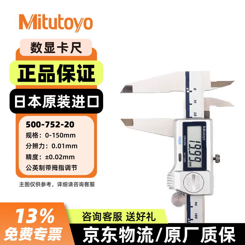 三丰防冷却液数显卡尺 高精度电子游标卡尺 500-752-20/0-150公英制/1电池 三丰正规授权