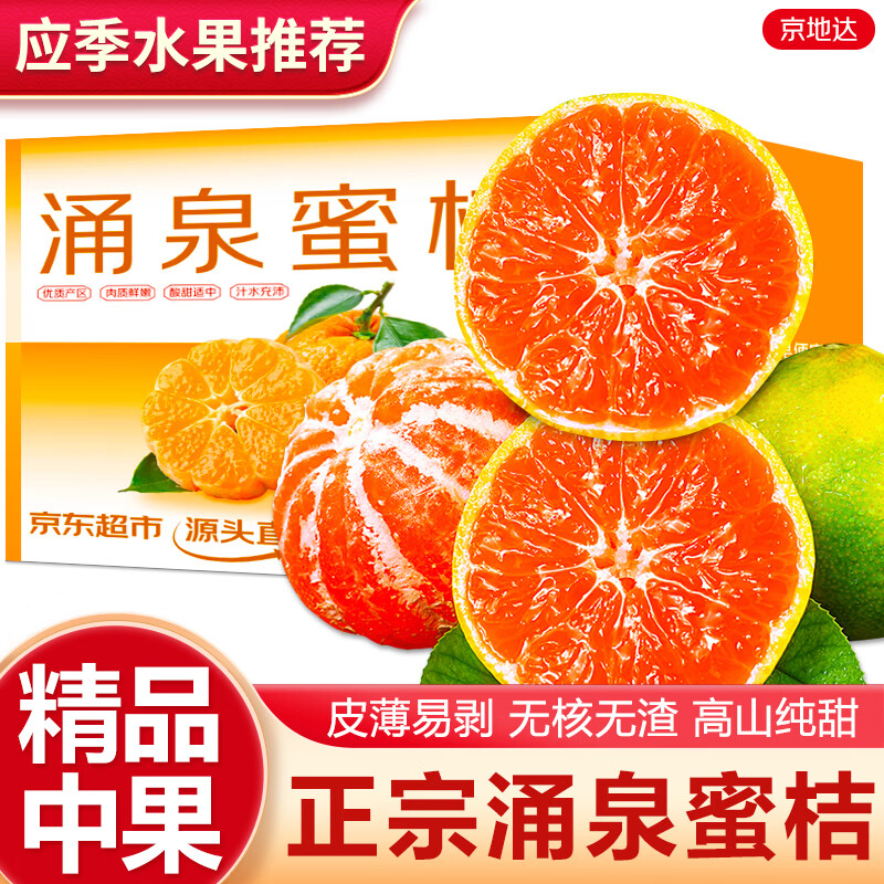 京地达橘子涌泉蜜桔 净重4.5斤单果55mm桔子青皮蜜橘蜜桔源头直发包邮
