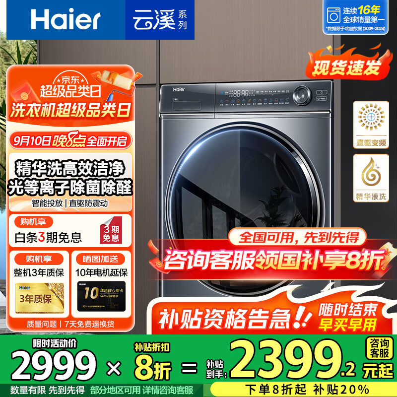 海尔（Haier）【376洗衣机升级款】云溪3.0系列368/579/98滚筒洗衣机全自动10公斤直驱精华洗超薄 家电国家补贴 368单洗+超薄+直驱精华洗+双智投+光等离子除菌