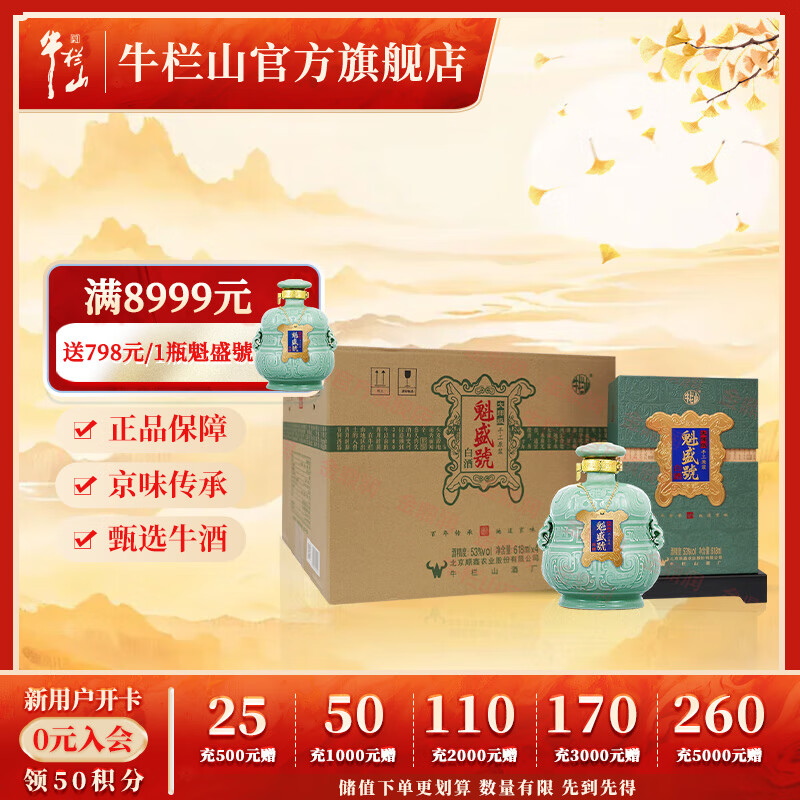 牛栏山北京二锅头 魁盛號大师级手工原浆 清香型白酒 53度 618mL 4瓶 整箱