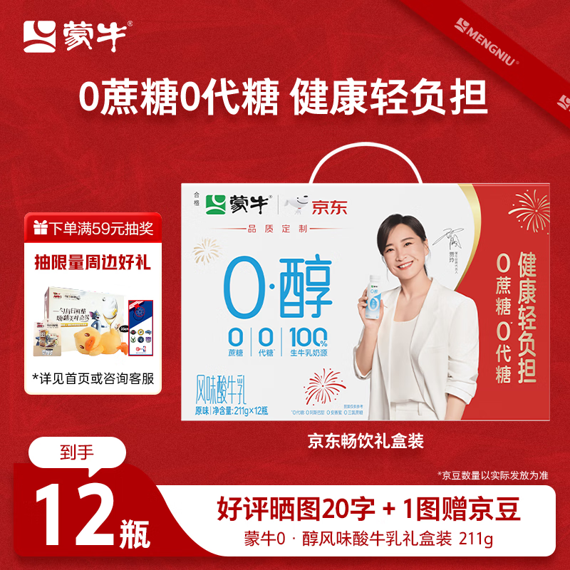蒙牛（MENGNIU）0蔗糖0代糖原味酸牛奶京东专供211g×12瓶【礼盒装】源头直发