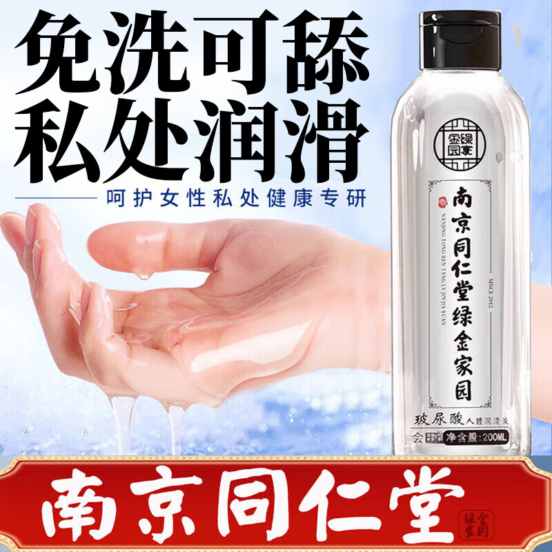 南京同仁堂润滑液夫妻用同房润滑剂阴道干涩更年期中老年润滑油房事免洗可舔 1瓶装润滑液200ml润滑油私处增强欲望房事用滴上求插