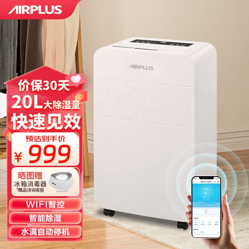 AIRPLUS 艾普莱斯除湿机/抽湿机 家用卧室地下室用除湿量12L/天 负离子净化干衣除湿器去湿器干燥机轻音 20L/天 智能除湿（适用40-70平方）
