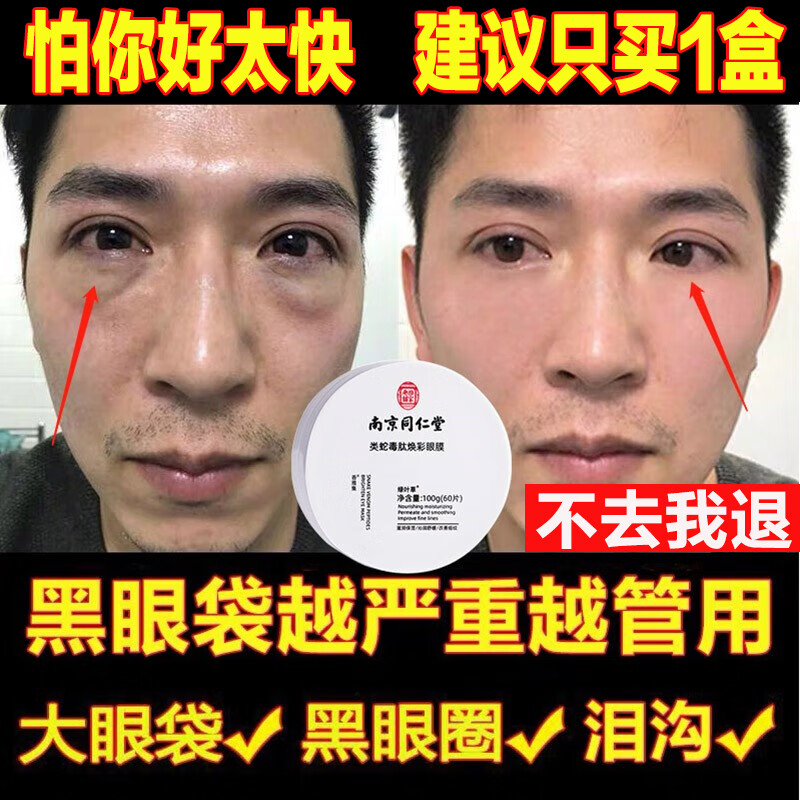 同仁堂蛇毒眼膜贴眼贴淡化眼袋眼纹黑眼圈补水保湿60片/盒