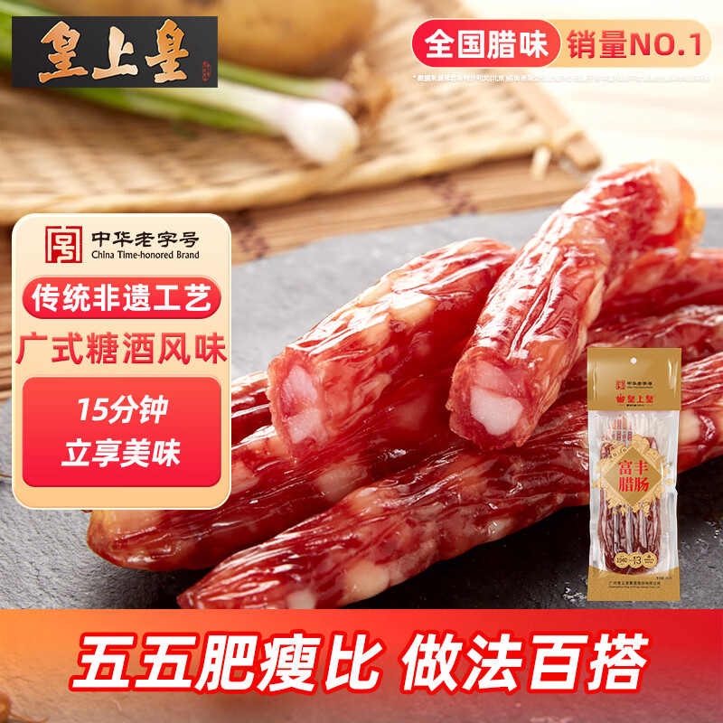皇上皇富丰腊肠150g（5分瘦） 广式腊味广式香肠广州特产中华老字号