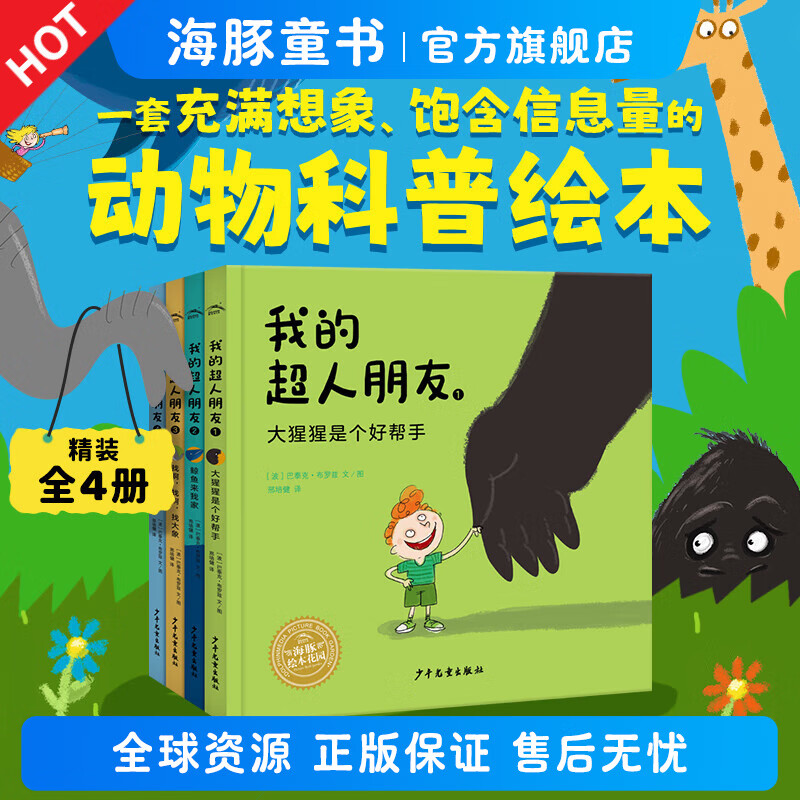 我的超人朋友全4册 精装硬壳  大猩猩是个好帮手鲸鱼来我家动物 幼儿儿童书籍3-6岁科普知识的趣味睡前故事图书