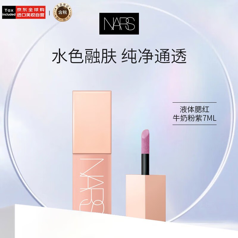 NARS纳斯/娜斯小粉金液体腮红#WANDERLUST牛奶粉紫7ml 水光生日礼物女