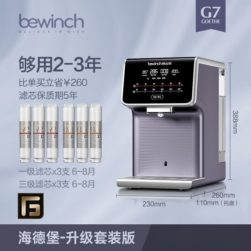 碧云泉（bewinch）碧云泉G7ro反滲透凈水機直飲一體速熱煮溫熱臺式家 升級款海德堡 產(chǎn)品+濾芯