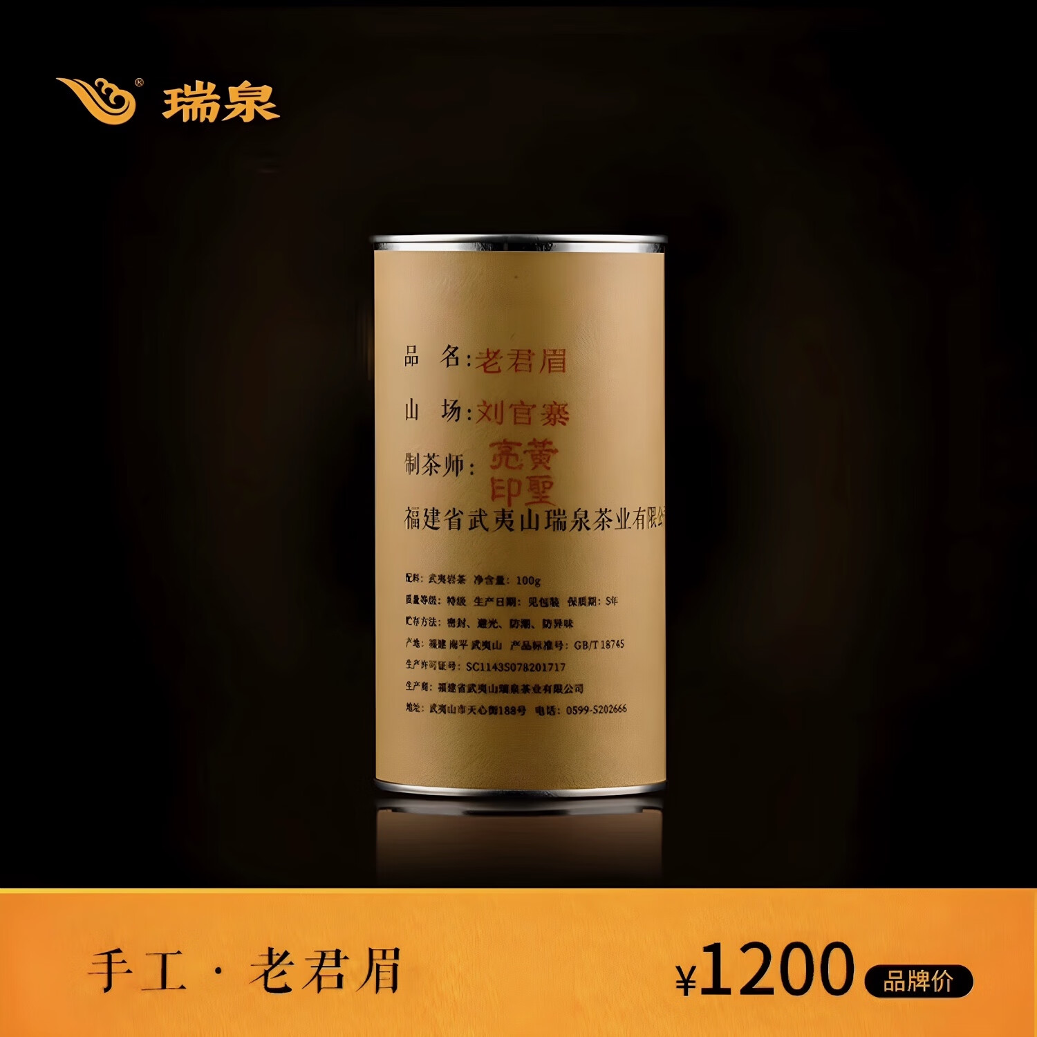 瑞泉巖茶 手工雪梨 老君眉 黃圣亮作特級(jí)武夷山霞賓巖烏龍茶葉100g罐 瑞泉手工老君眉100克/罐