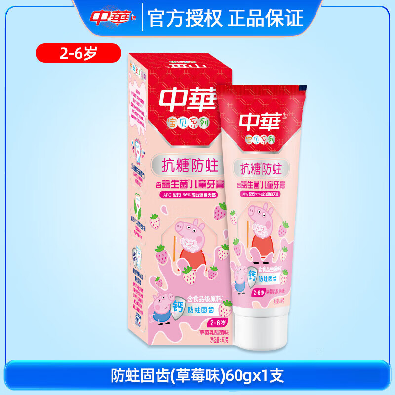 中華（Zhonghua）兒童牙膏抗糖防蛀含益生菌乳酸菌味防蛀固齒規(guī)格可選60g/支 2-6歲 2-6歲草莓味 60g 1支