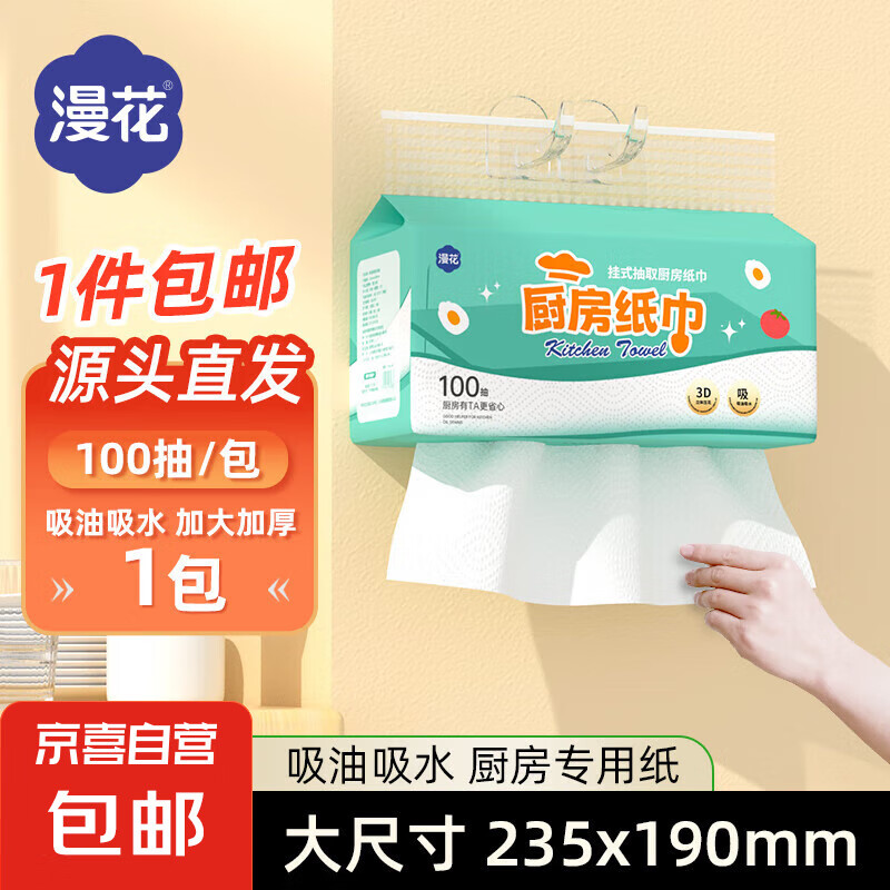 【食品级】漫花厨房纸巾厨房抽纸壁挂式厨房用纸吸水吸油纸 厨房用纸 2层 200张*1包