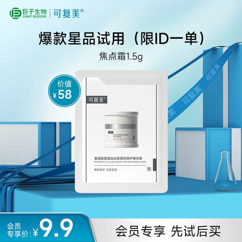 可复美焦点面霜重组胶原蛋白光奕律时修护精华霜1.5g