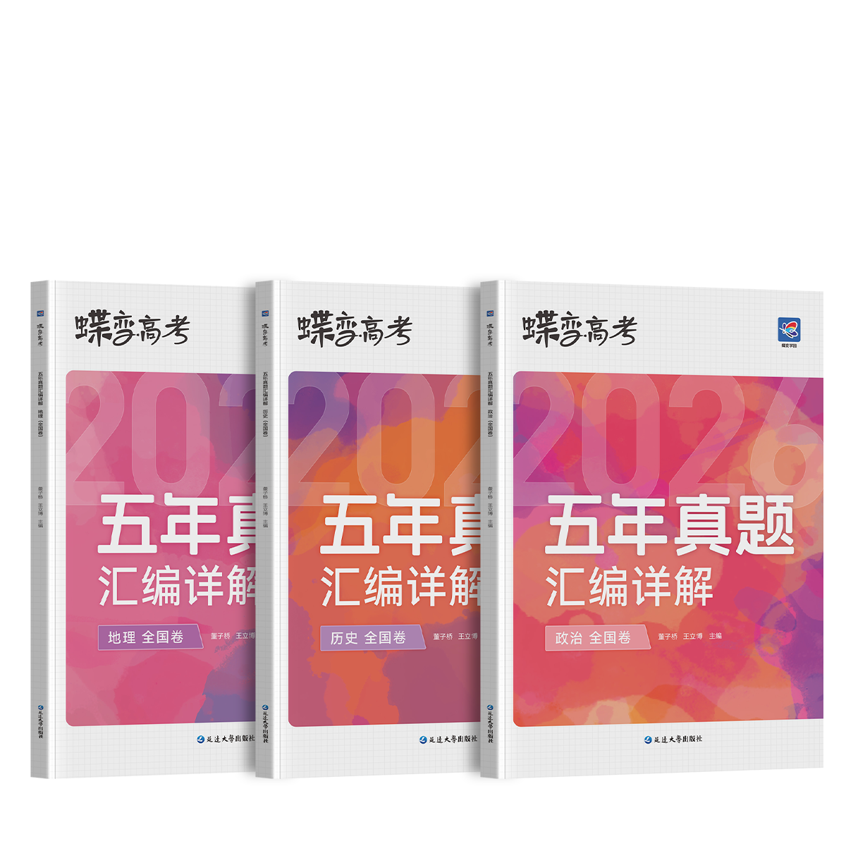蝶变学园2026高考真题卷 五年真题汇编详解 高三总复习资料真题全刷 语文 数学 英语 物理 化学 生物 政治 历史 地理高考真题必刷卷 全国通用 【3科】五年真题政史地
