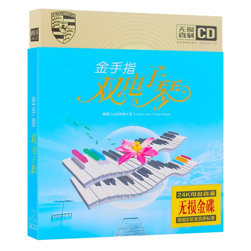山头林村正版金手指双电子琴cd碟片轻纯音乐优美休闲背景精选曲车载cd光盘