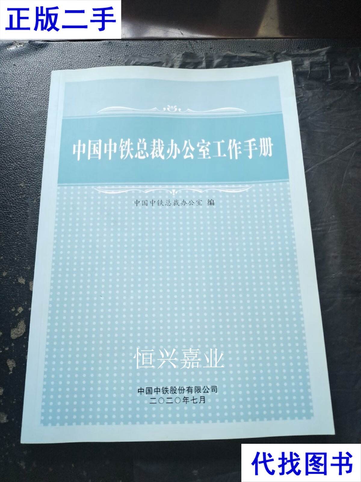 中国中铁总裁办公室工作手册(正版现货,内页无字迹划线) 中国中铁股份
