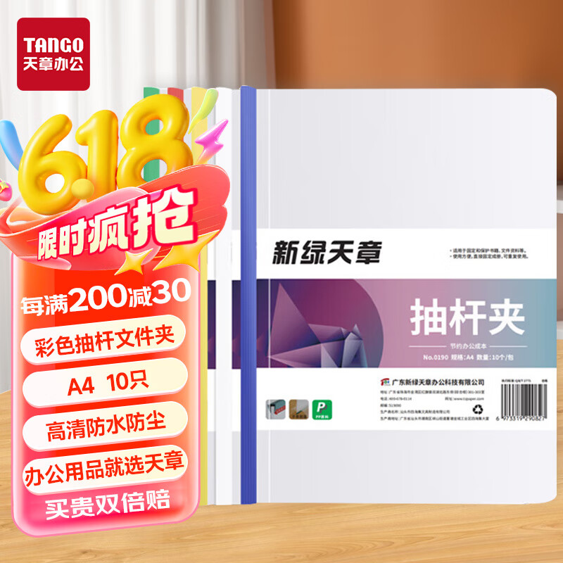 天章 （TANGO）抽杆夹文件夹透明10个装A4混色9mm资料报告夹活页试卷书本纸夹拉杆简历文具用品