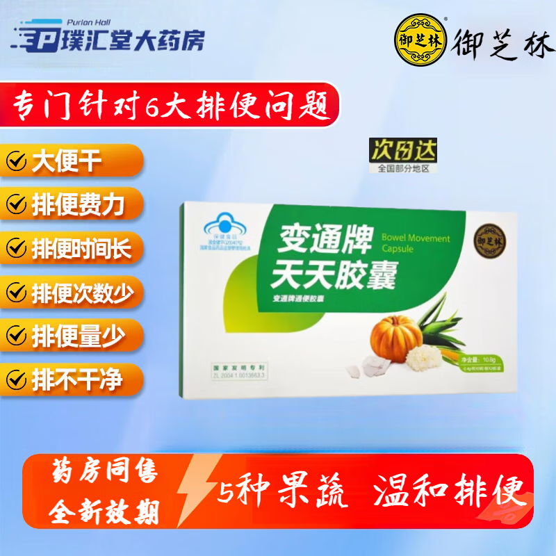 御芝林变通牌天天胶囊果蔬通便胶囊润滑肠道便秘蠕动中老年人保养肠胃 1盒27粒【3板9粒】 【新效期 假一赔十】