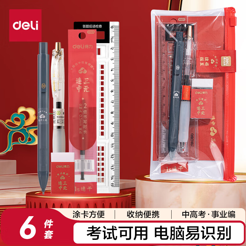得力（deli）连中三元考试套装【替芯+中性笔+涂卡笔+橡皮+直尺+收纳袋】中考文具套装 中高考专用SG601