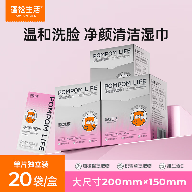 蓬松生活卫生湿巾 清洁日常护理 洗脸巾 净颜清洁湿巾 20片*3盒（单片独立装）
