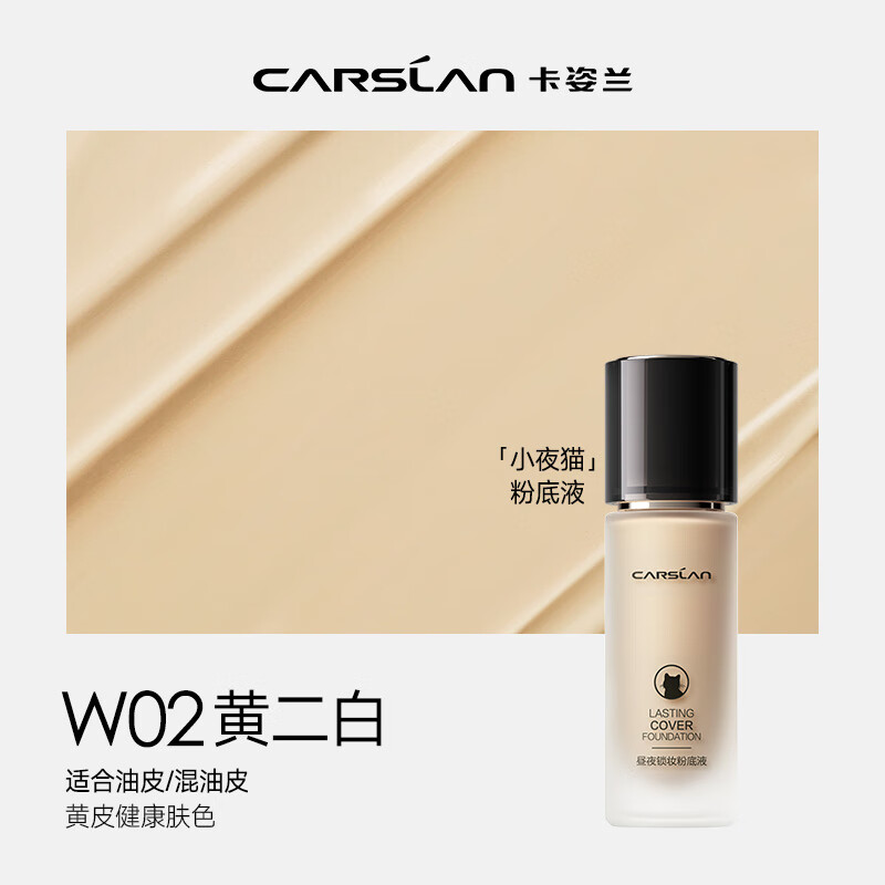 卡姿兰（Carslan）昼夜锁妆粉底液小夜猫遮瑕保湿持久服贴隐形毛孔控油养肤不易脱妆 昼夜三代W02黄皮健康（油皮/混油