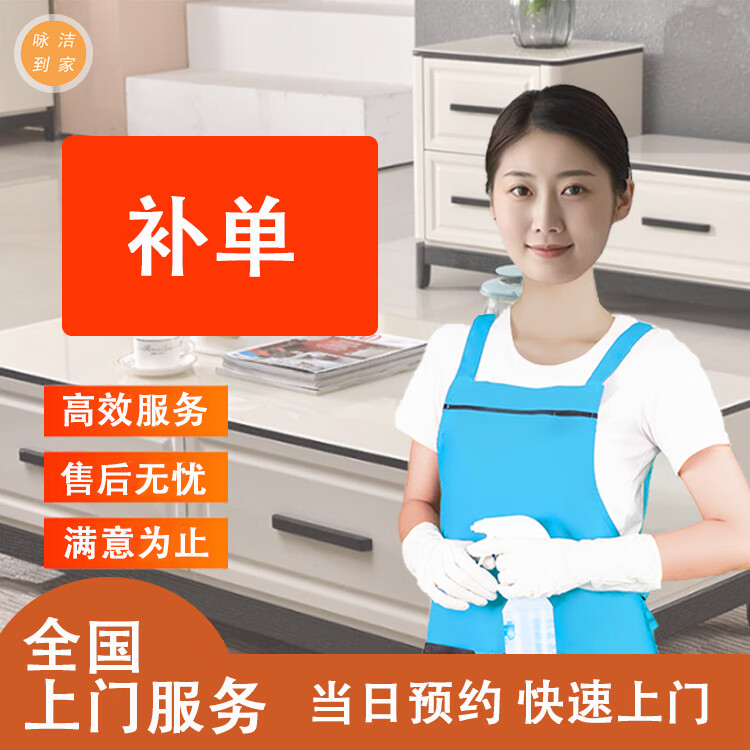全国可预约家政日常保洁服务 补单补差价 全国地址