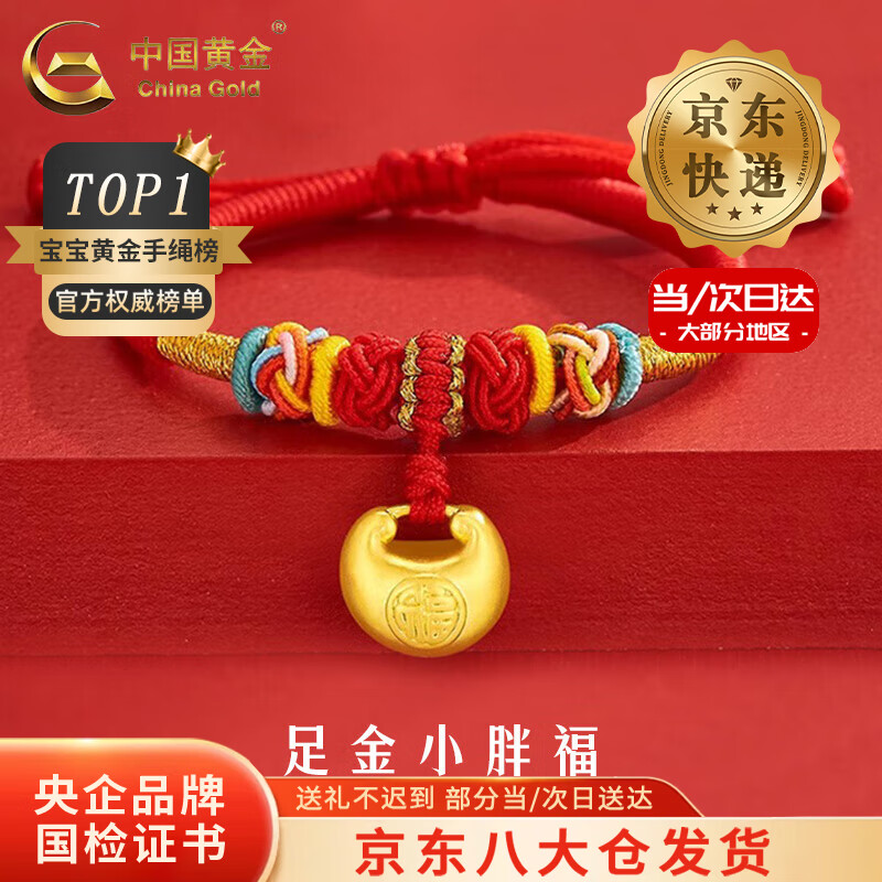 中国黄金（CHINA GOLD）足金小胖福手链男女孩金坨坨长命锁编织手绳周岁生日礼物送宝宝 【今/次日达】小胖福手绳【A款红绳】约0.3g
