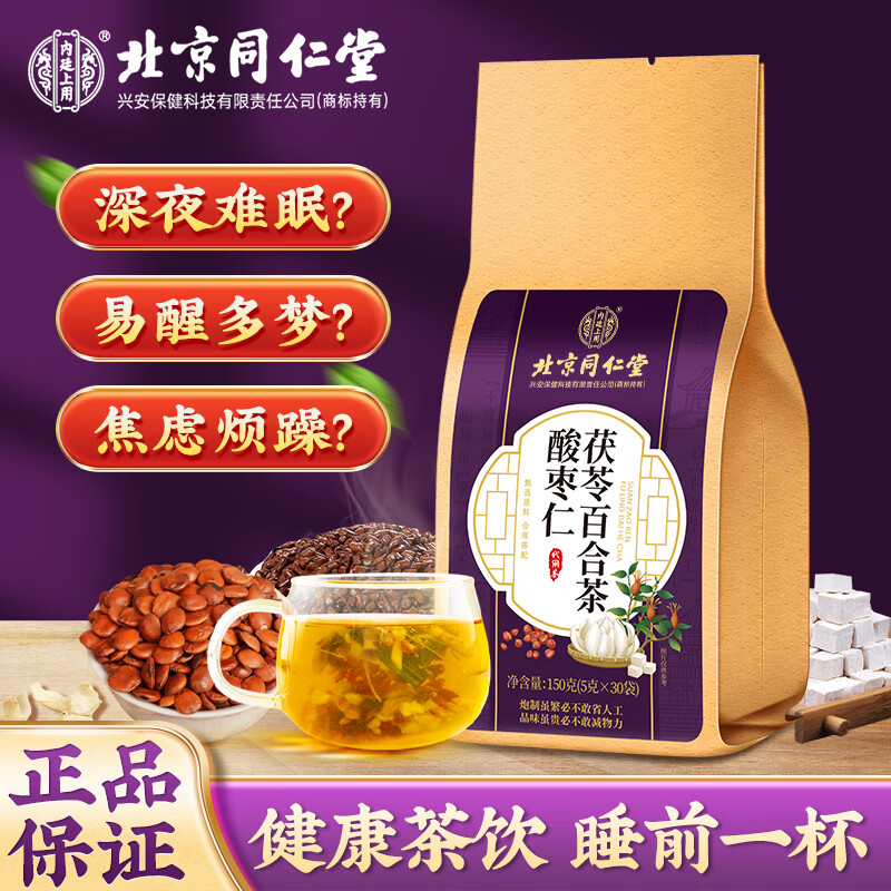 北京同仁堂酸枣仁百合茯苓茶搭山楂茯苓颗粒甄选草本半夜易醒睡眠安舒茶 1盒装