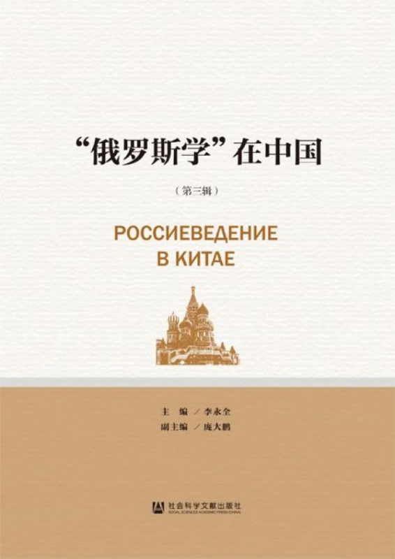 俄罗斯学在中国(第3辑)
