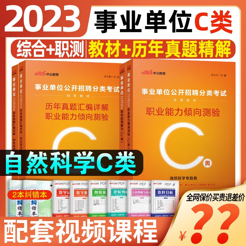 中公事业单位考试用书2023abcde类编制考试综合管理事业编2022教材真题冲刺卷湖北广西贵州内蒙古宁夏甘肃安徽陕西青海省职业能力ABCDE类 【自然科学C类】 【职测】真题试卷