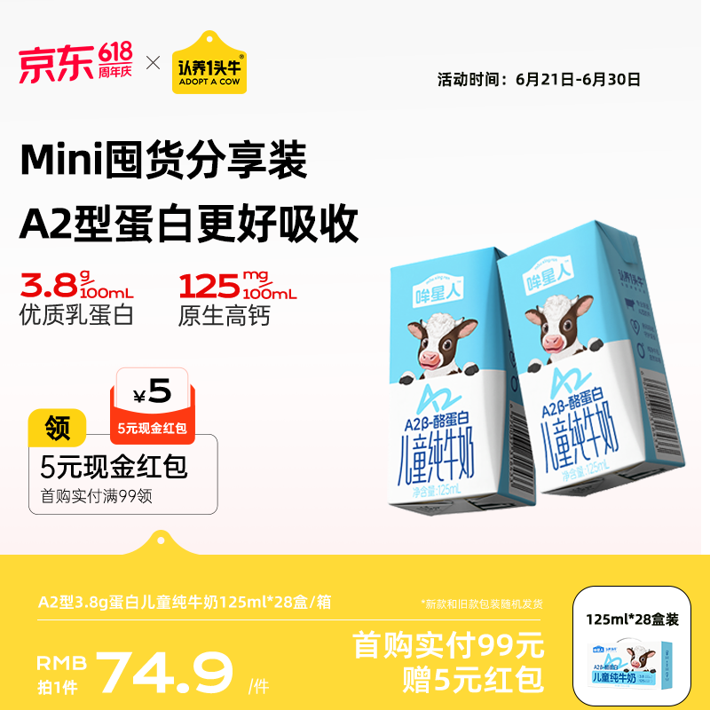 认养一头牛【A2β-酪蛋白 3.8g原生蛋白】哞星人儿童纯牛奶125ml*28盒*1箱