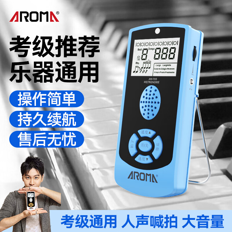 阿諾瑪（AROMA）電子節拍器AM-705吉他架子鼓人聲精準節奏器古箏通用鋼琴考級專(zhuān)用 【電池款】AM-705藍色+好禮