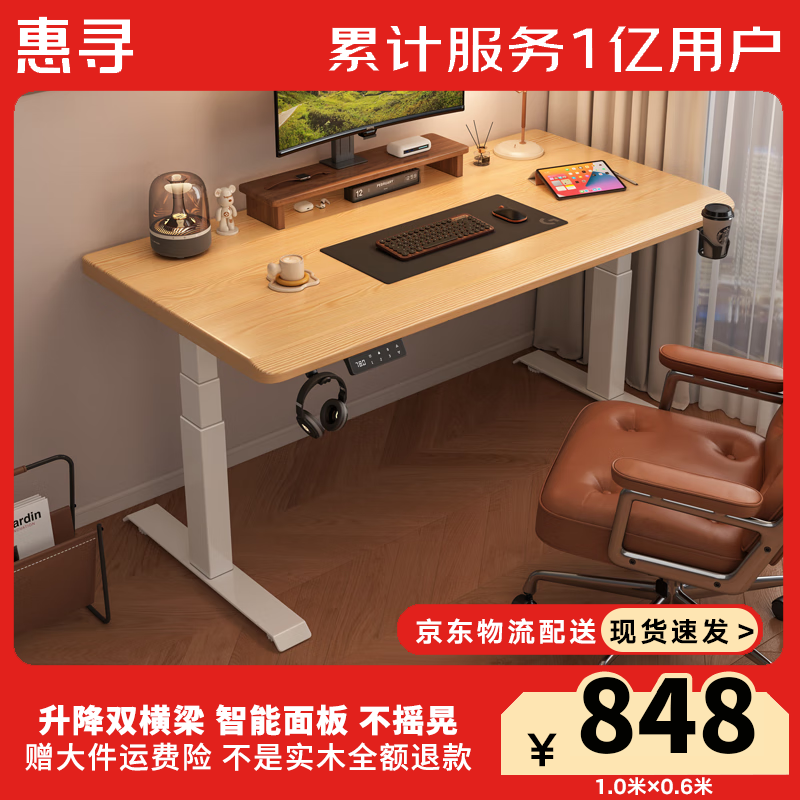 百亿补贴:惠寻京东自有品牌 实木电动升降桌电脑桌家用学习桌子可升降办公书桌 【三节正装双电机】北欧原木色 120*60(3CM实木桌面) 1228元