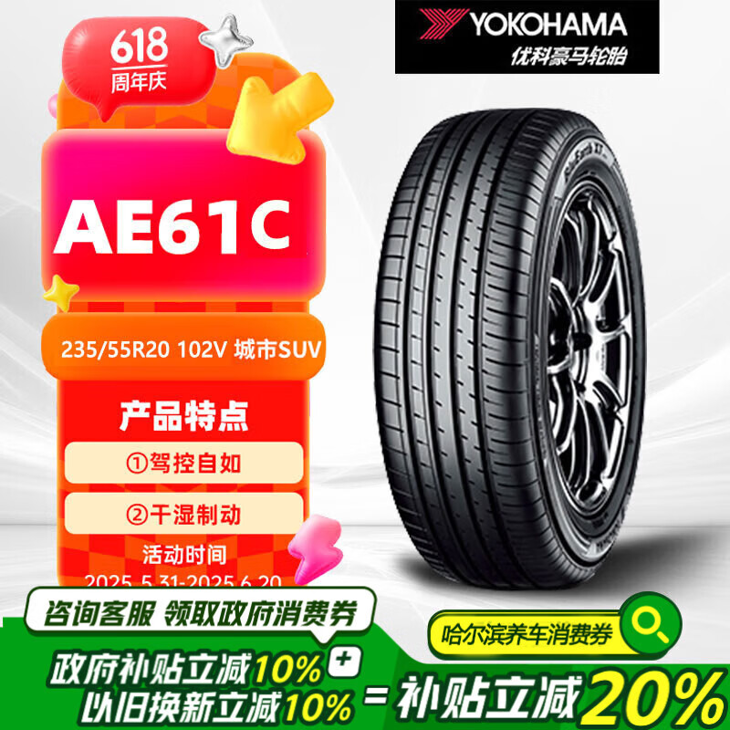 优科豪马横滨汽车轮胎 235/55R20 102V AE61C 适配日产楼兰/丰田汉兰达