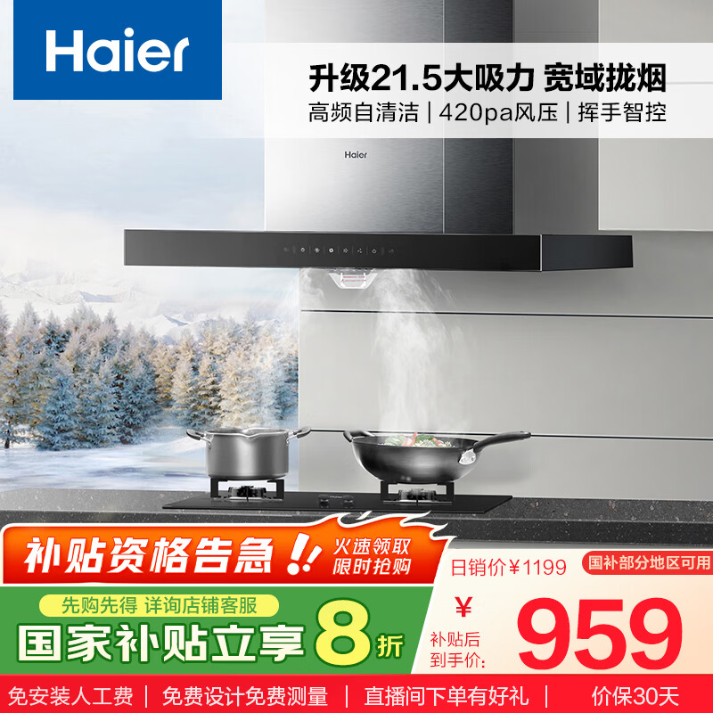 海尔（Haier）抽油烟机 顶吸式油烟机大吸力家用 升级21.5风量大吸力 高频自清洁挥手智控 政府补贴20%油烟机T11