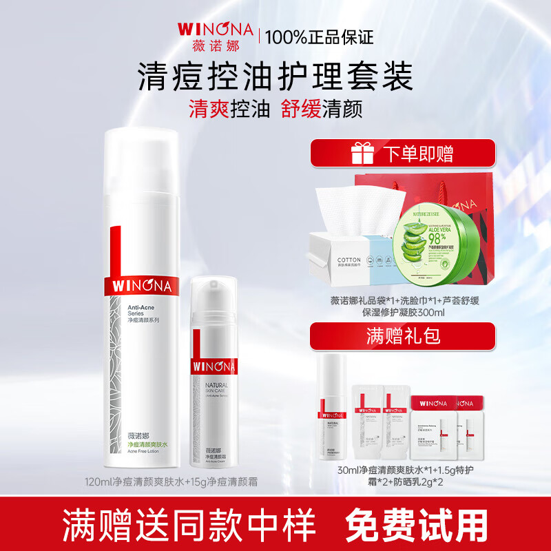 薇诺娜（WINONA）净痘清颜水乳套装护肤品保湿控油祛痘全套化妆品男女情人节礼物 两件套：净痘爽肤水+净痘霜