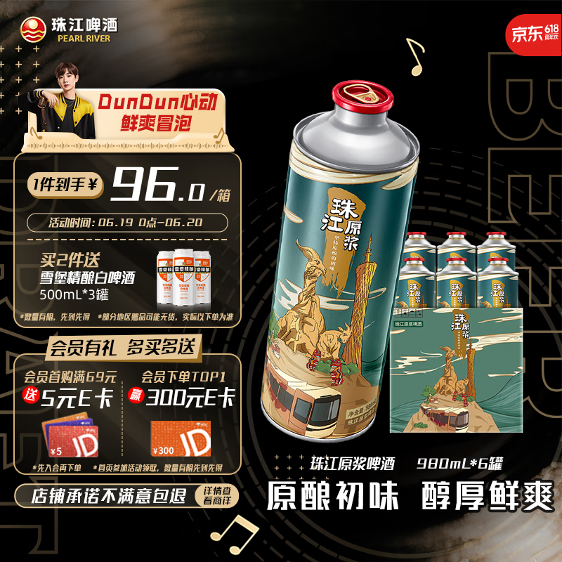 珠江啤酒11度 珠江原浆啤酒 980ml*6听 整箱装