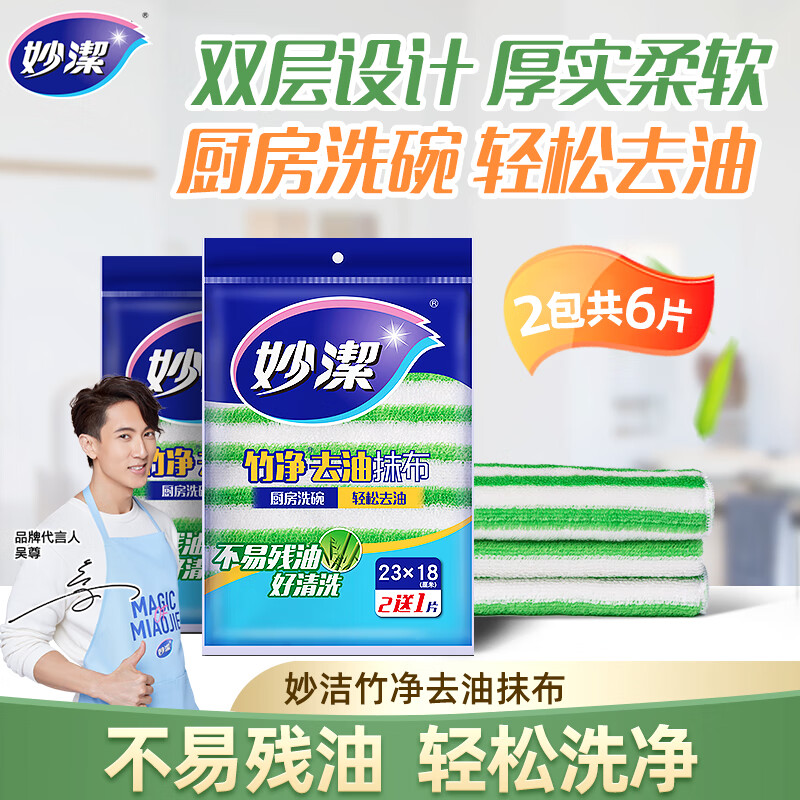 妙洁 竹净去油抹布洗碗巾清洁布 厨房去油纤维擦拭布 2包共6片