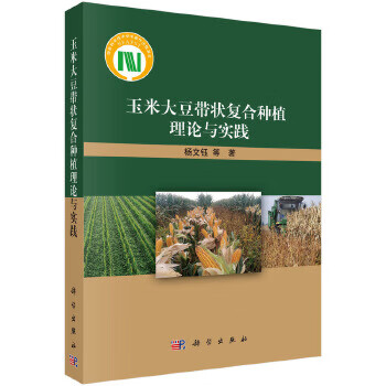 玉米大豆带状复合种植理论与实践杨文钰农业工程科学出版社新华书店正版 871.6元拍5件(合174.32元/件)
