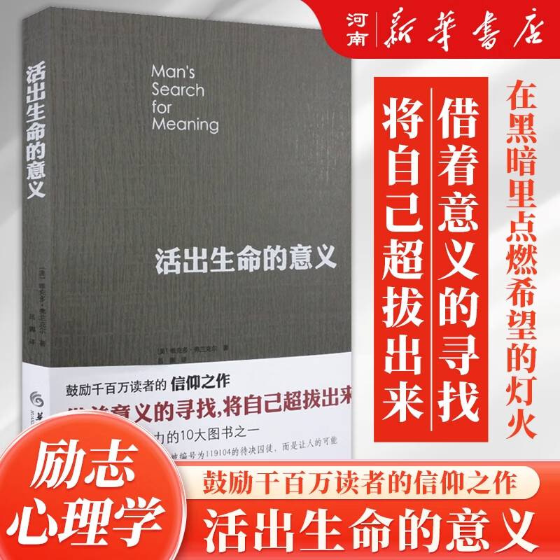 活出生命的意义 珍藏版 维克多弗兰克尔著 励志追寻青春心灵 社会科学心理学正版书籍 心理学经典著作书籍图书 美国国会图书馆评选为具影响力的十本著作之一 活出生命的意义