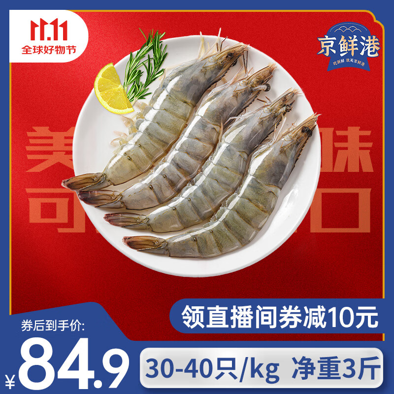 京鲜港 厄瓜多尔白虾净重3斤