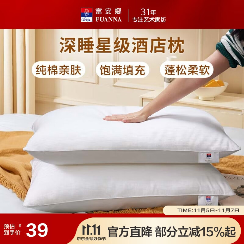 富安娜枕头芯纯棉面料成人枕酒店枕芯纤维软枕 中枕一个装74*48cm