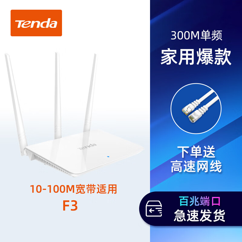 騰達(dá)（Tenda）[增強(qiáng)三天線]無線路由器wifi增強(qiáng)器 大功率家用高速穿墻王 宿舍學(xué)生寢室中小戶型電信光纖漏油七夕 家用款F3+1米精品網(wǎng)線 標(biāo)準(zhǔn)套餐